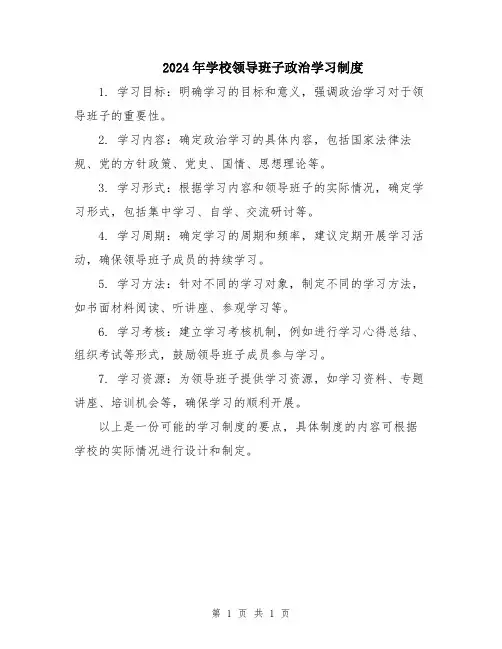 2024年学校领导班子政治学习制度