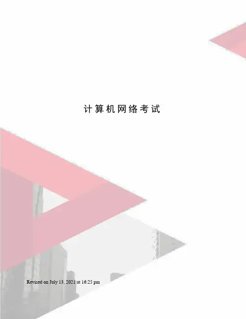 计算机网络考试