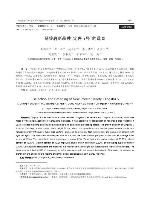马铃薯新品种‘定薯5号’的选育