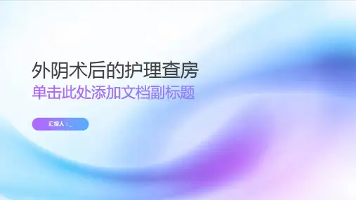 外阴术后的护理查房
