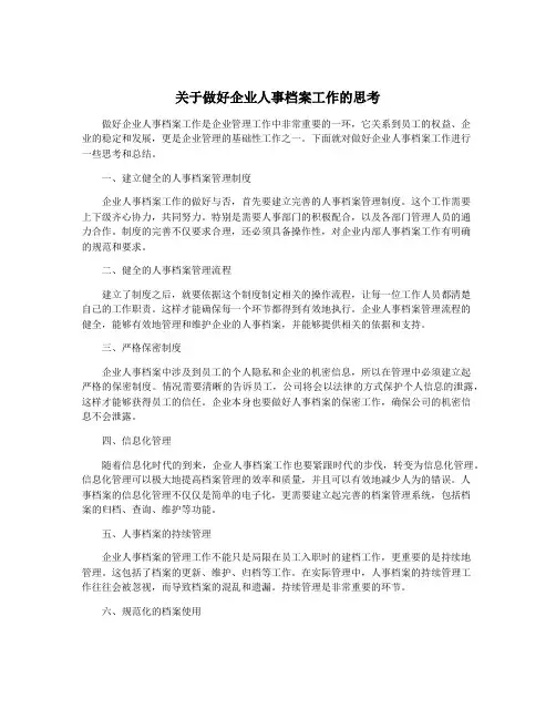 关于做好企业人事档案工作的思考