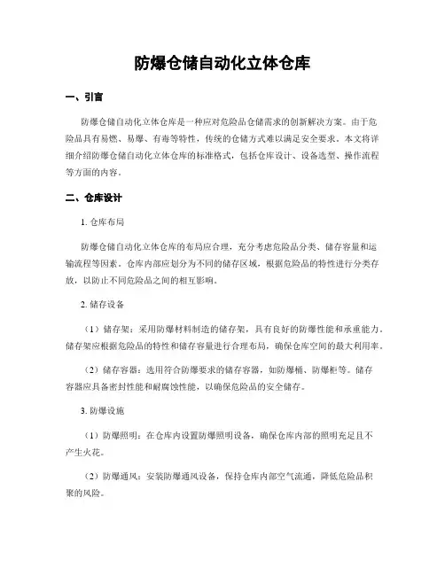 防爆仓储自动化立体仓库