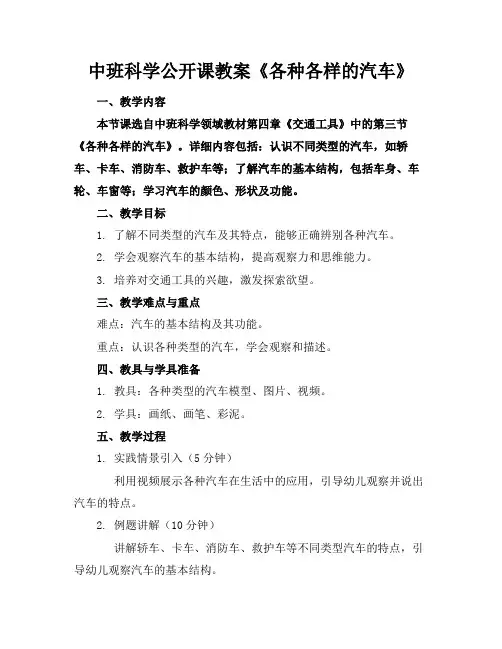 中班科学公开课教案《各种各样的汽车》