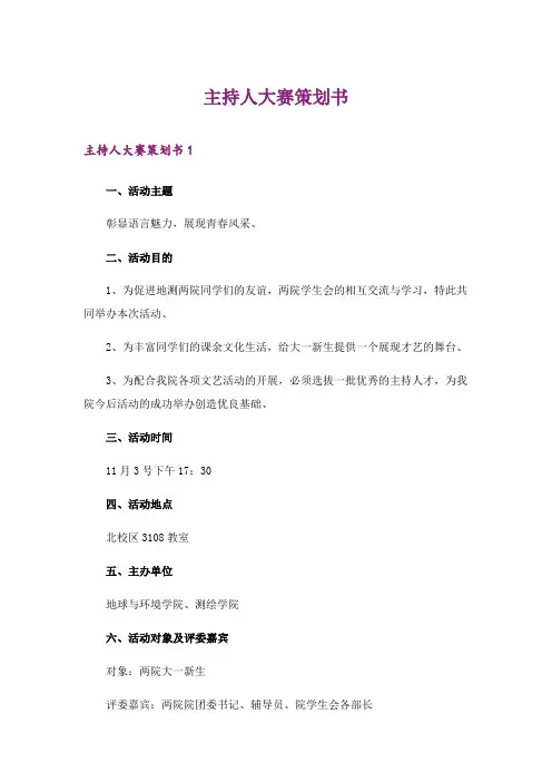 2024年主持人大赛策划书
