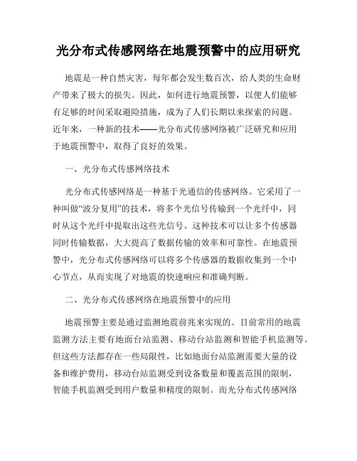 光分布式传感网络在地震预警中的应用研究