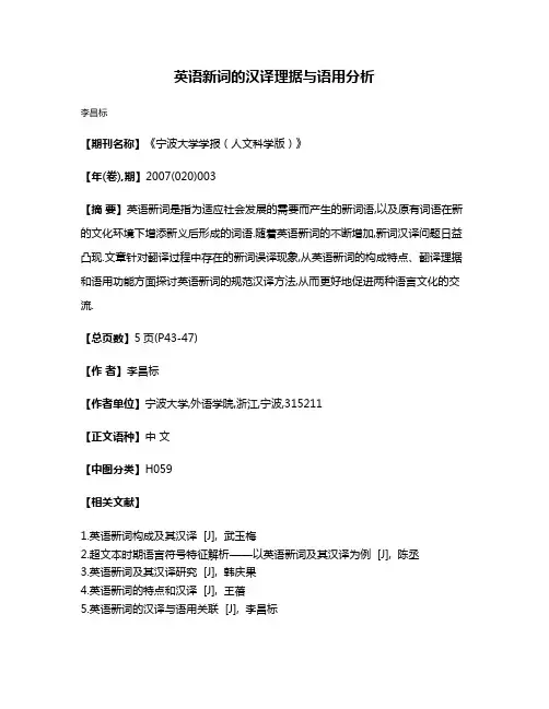 英语新词的汉译理据与语用分析