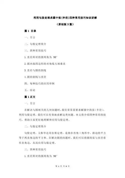 利用勾股定理求圆中弦(半径)四种常用技巧知识讲解