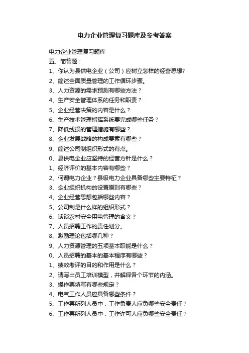 电力企业管理复习题库及参考答案