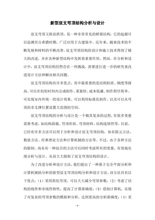 新型弦支穹顶结构分析与设计