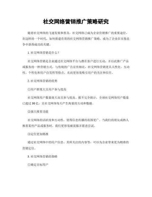 社交网络营销推广策略研究