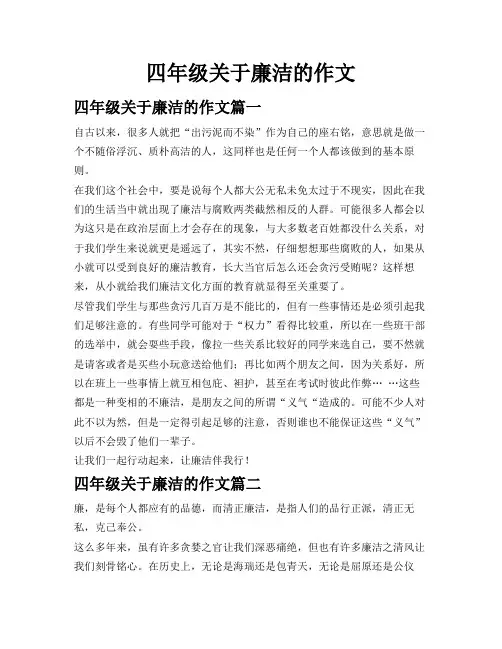 四年级关于廉洁的作文