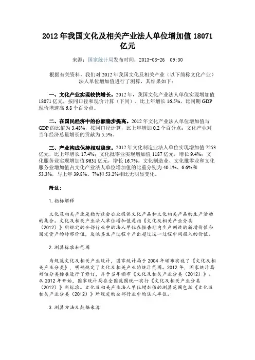 2012年我国文化及相关产业法人单位增加值18071亿元