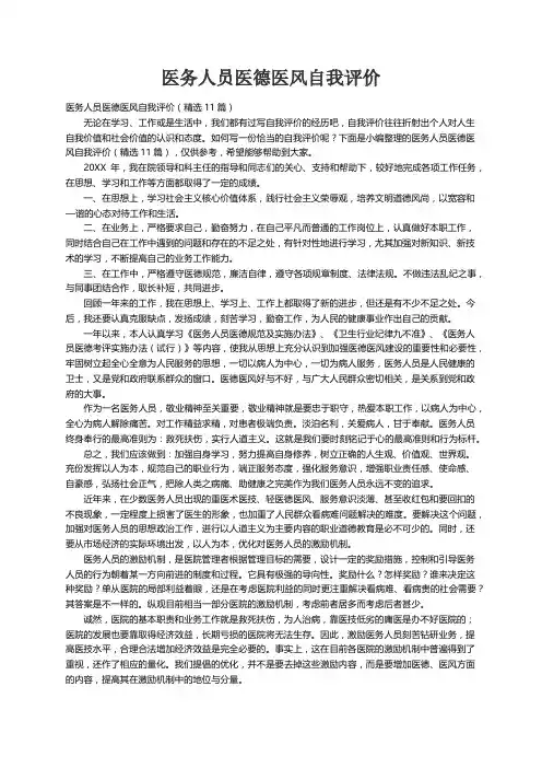 医务人员医德医风自我评价（精选11篇）