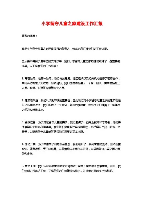 小学留守儿童之家建设工作汇报