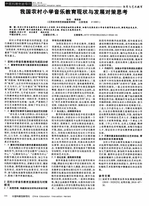 我国农村小学音乐教育现状与发展对策思考