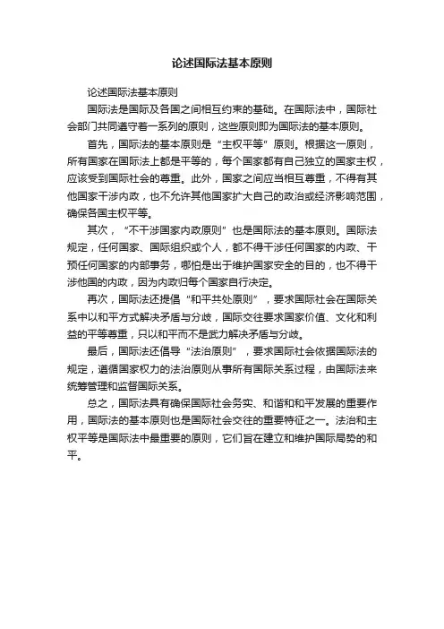 论述国际法基本原则