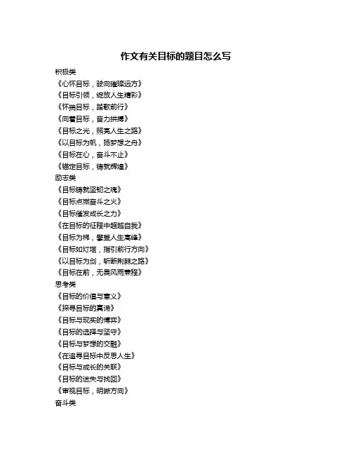 作文有关目标的题目怎么写