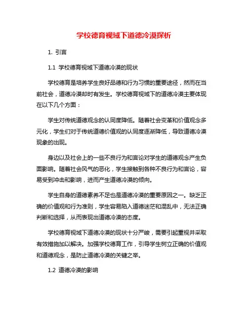 学校德育视域下道德冷漠探析