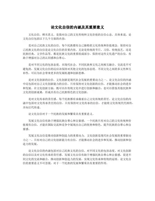 论文化自信的内涵及其重要意义