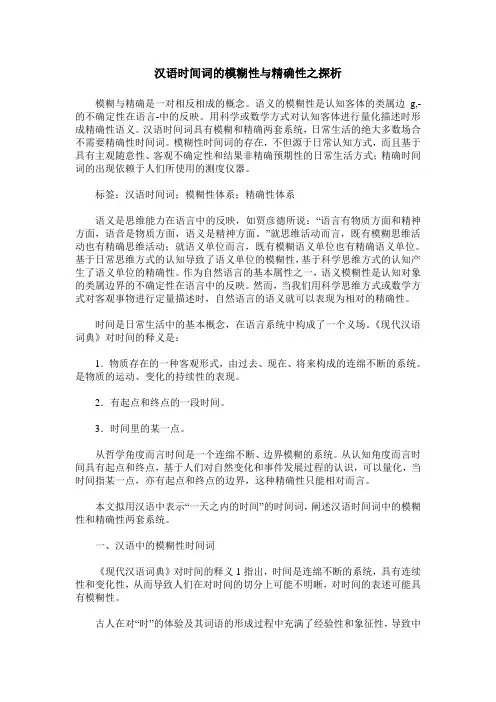 汉语时间词的模糊性与精确性之探析