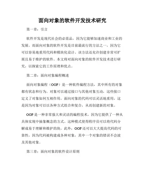 面向对象的软件开发技术研究