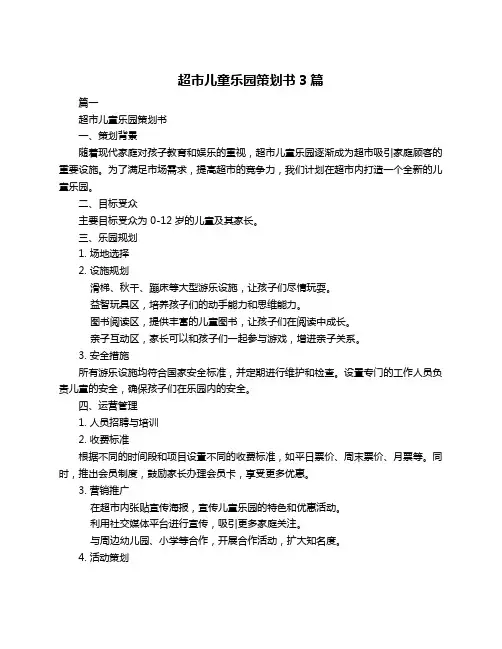 超市儿童乐园策划书3篇