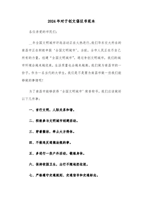 2024年对于创文倡议书范本(3篇)