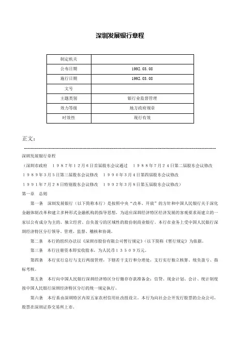 深圳发展银行章程-