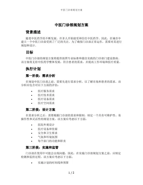 中医门诊部规划方案