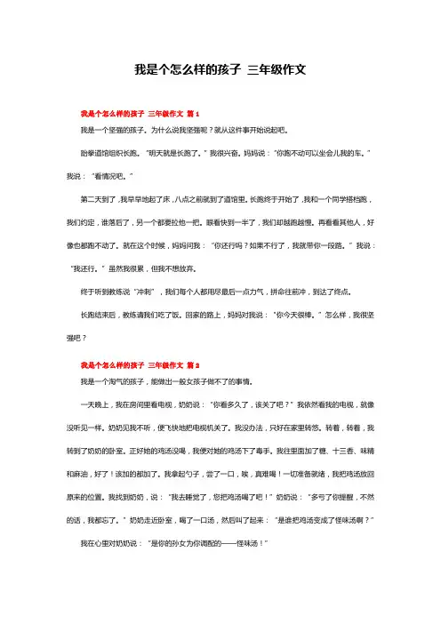 我是个怎么样的孩子 三年级作文
