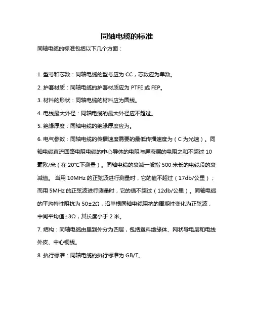 同轴电缆的标准