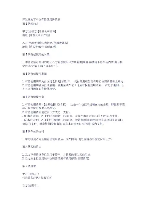 开发商地下车位有偿使用协议书
