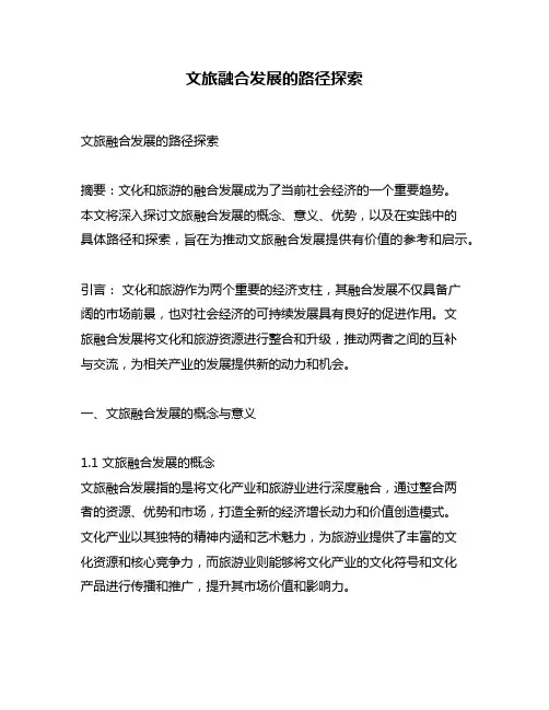 文旅融合发展的路径探索
