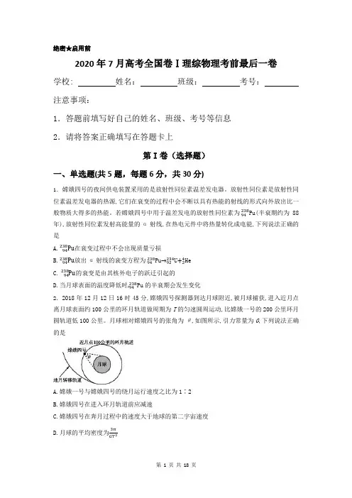 2020年7月高考全国卷Ⅰ理综物理考前最后一卷及答案解析