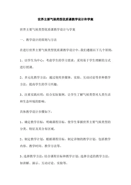 世界主要气候类型优质课教学设计和学案