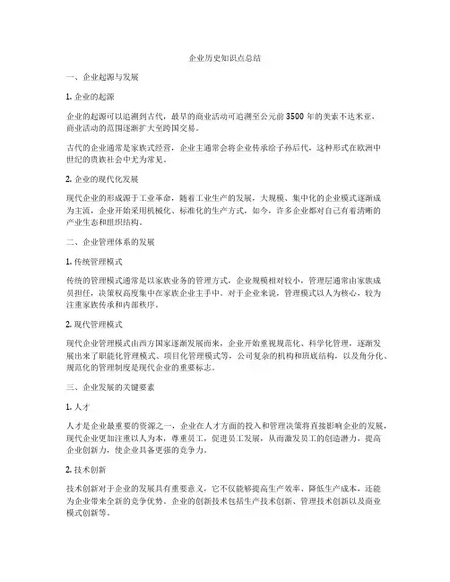 企业历史知识点总结