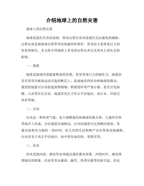 介绍地球上的自然灾害