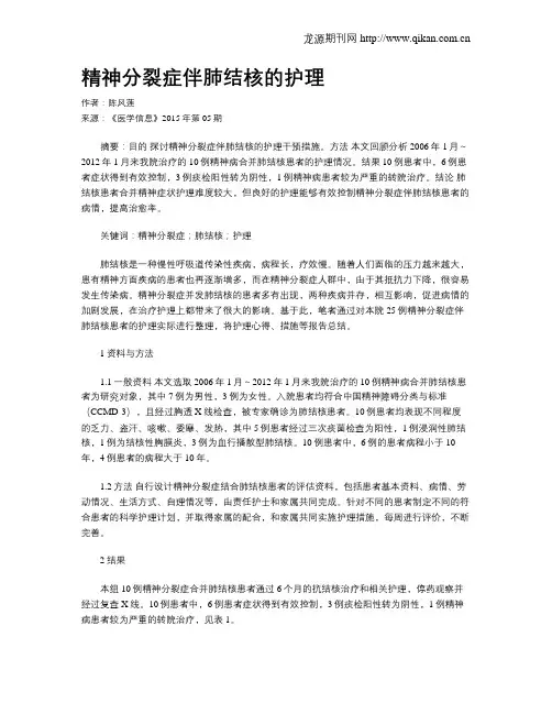 精神分裂症伴肺结核的护理