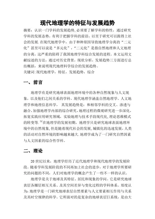 现代地理学的特征与发展趋势