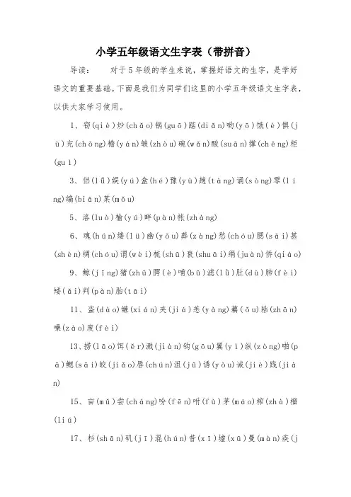 小学五年级语文生字表(带拼音)