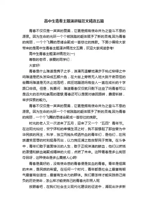 高中生青春主题演讲稿范文精选五篇