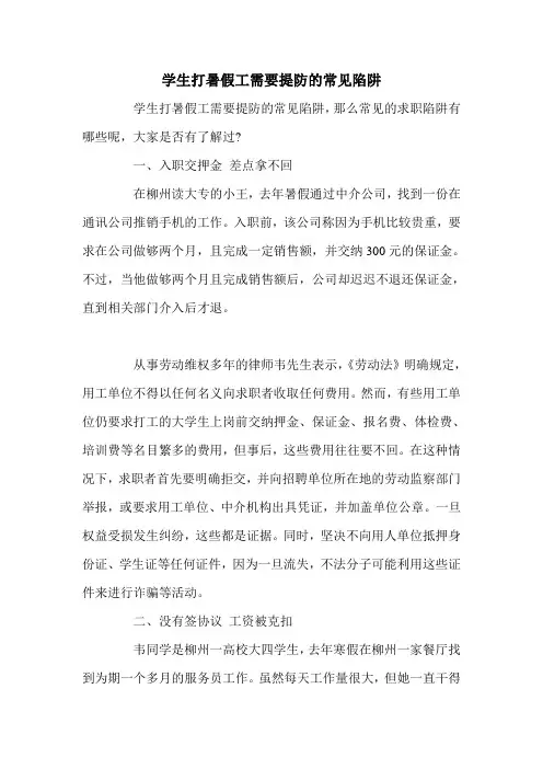 学生打暑假工需要提防的常见陷阱