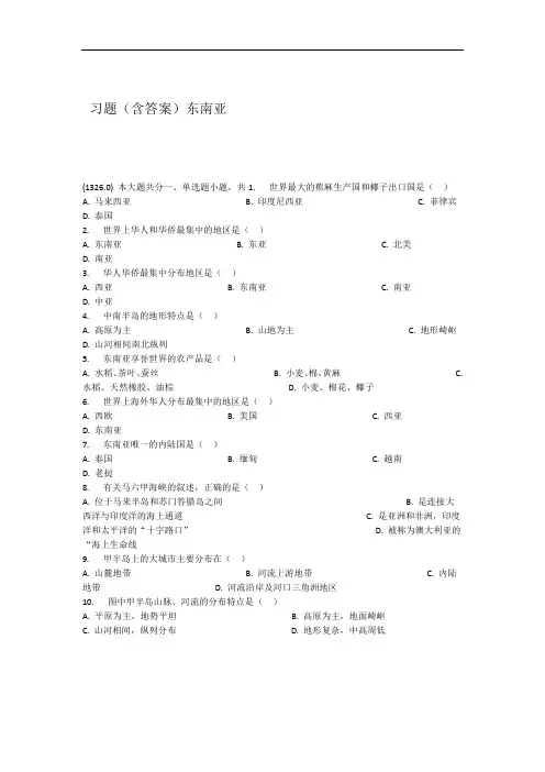 完整版东南亚习题含答案