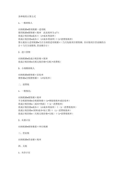各种税的计算公式