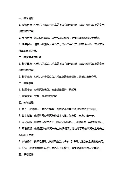 中班科学教案《公共汽车上的秘密》
