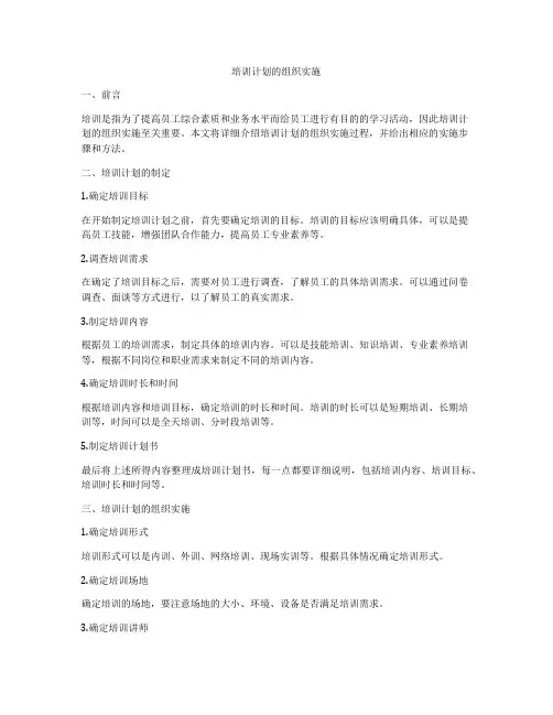 培训计划的组织实施
