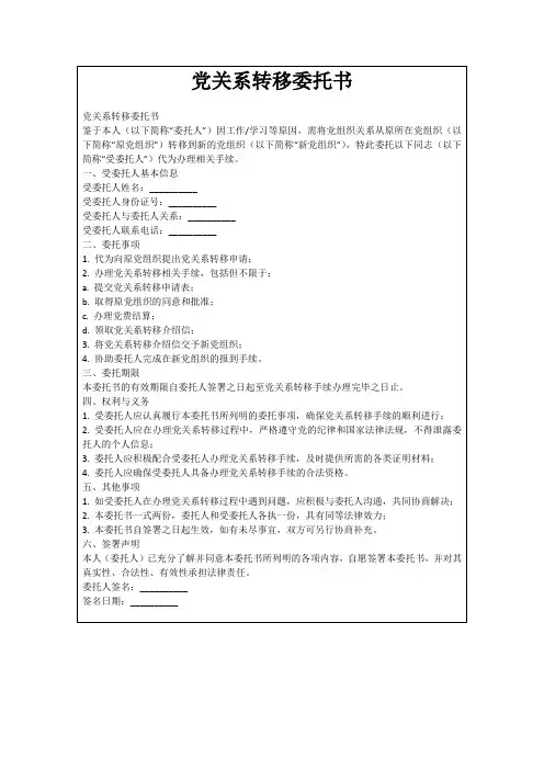 党关系转移委托书