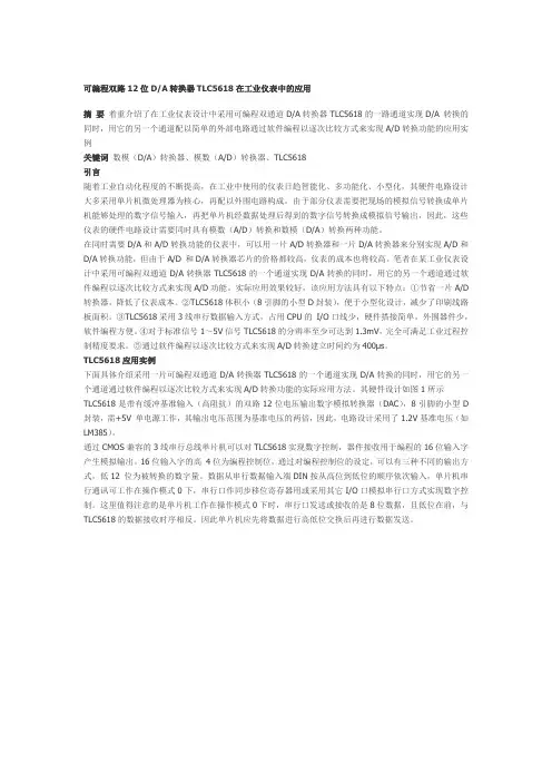 可编程双路12位DA转换器TLC5618在工业仪表中的应用