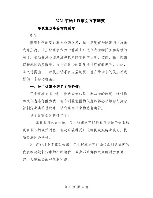 2024年民主议事会方案制度