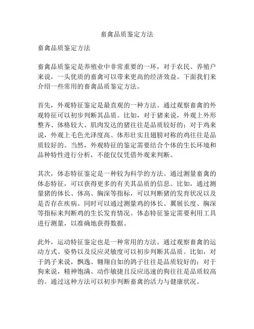 畜禽品质鉴定方法